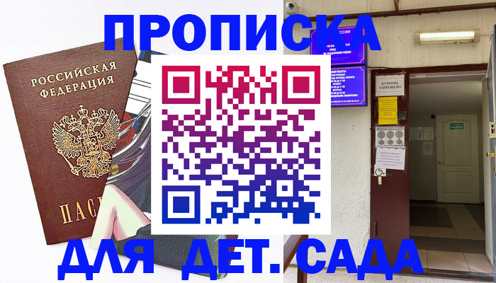 регистрация для дет. сада в Серове